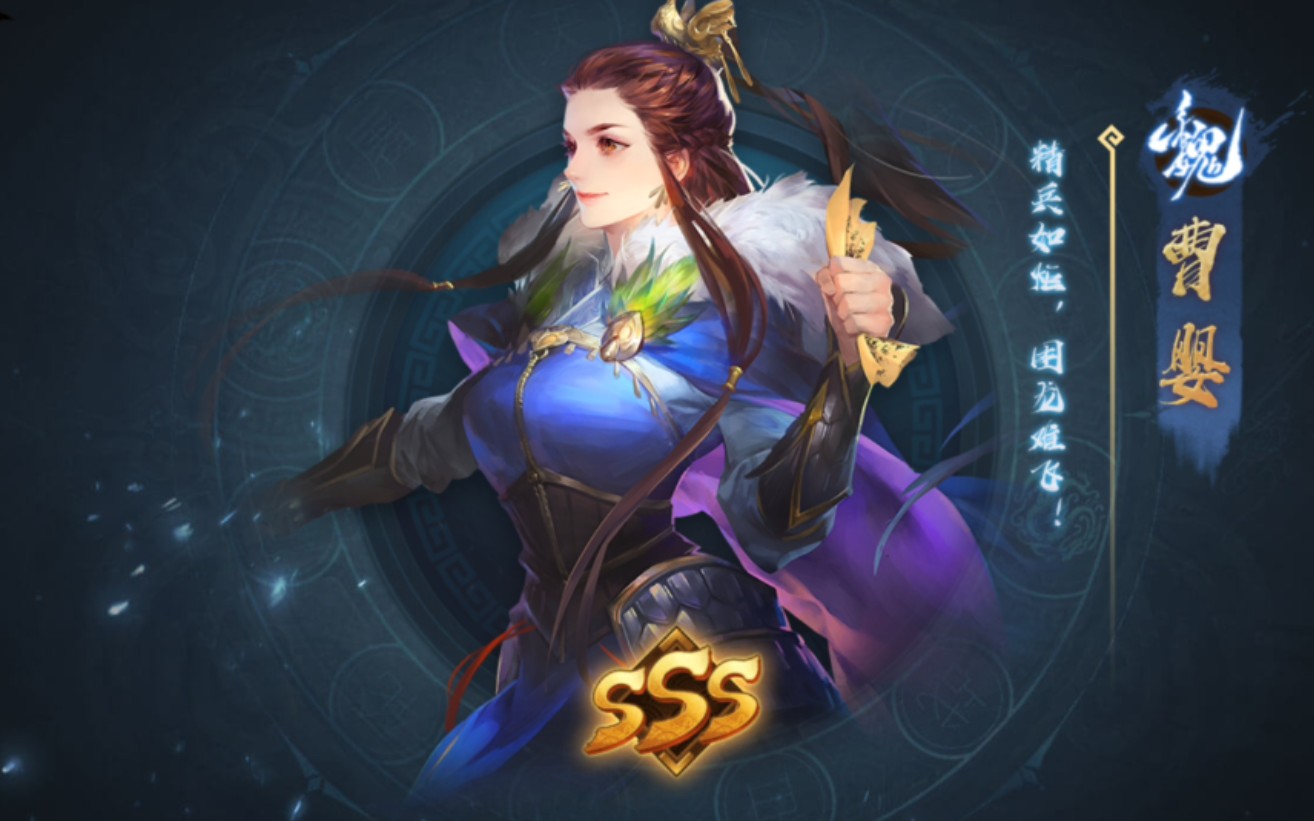 教你百分百获得曹婴的攻略