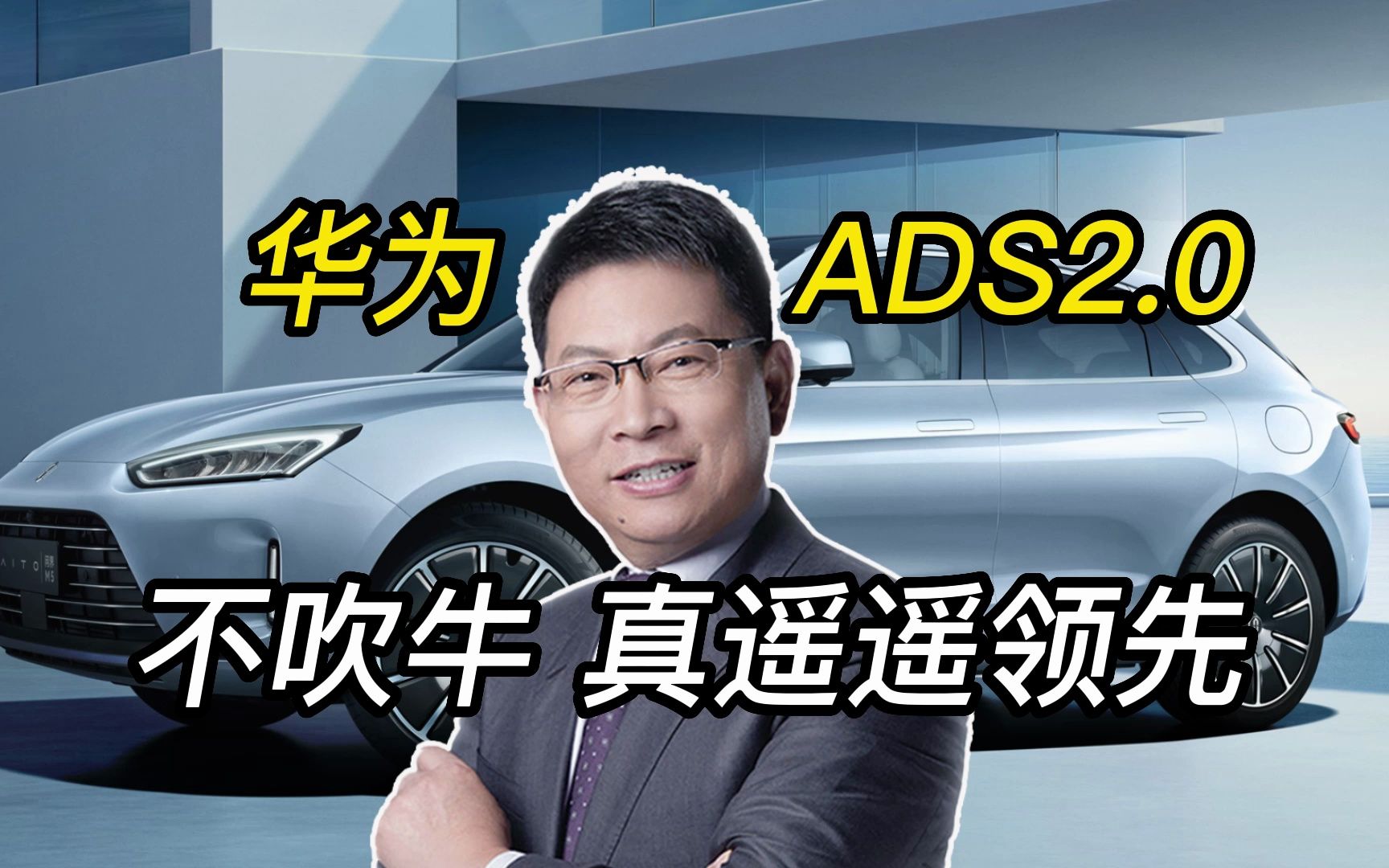 华为发布2023年全新智能汽车解决方案和自动驾驶ADS2.0版本哔哩哔哩bilibili