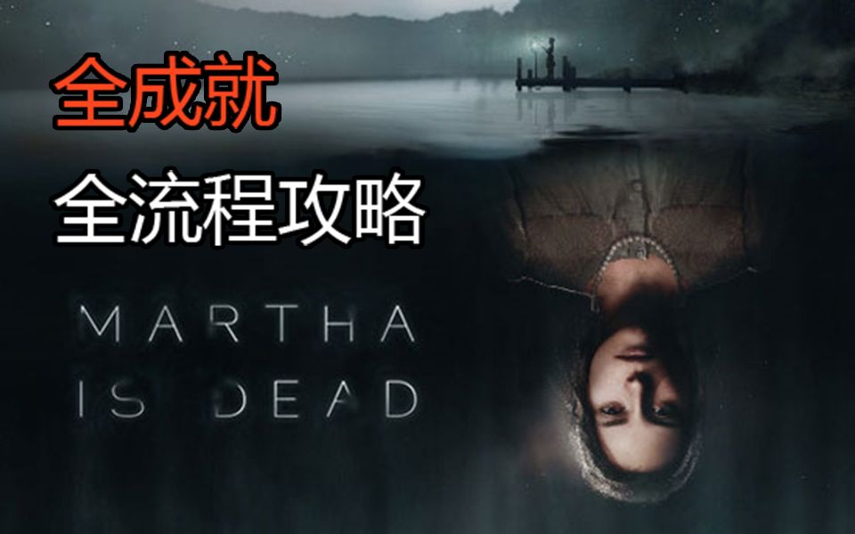 [图]【中配】【全成就】二战下的悲剧故事 暗黑惊悚步行模拟游戏《Martha is Dead（玛莎已死）》 全流程通关攻略视频