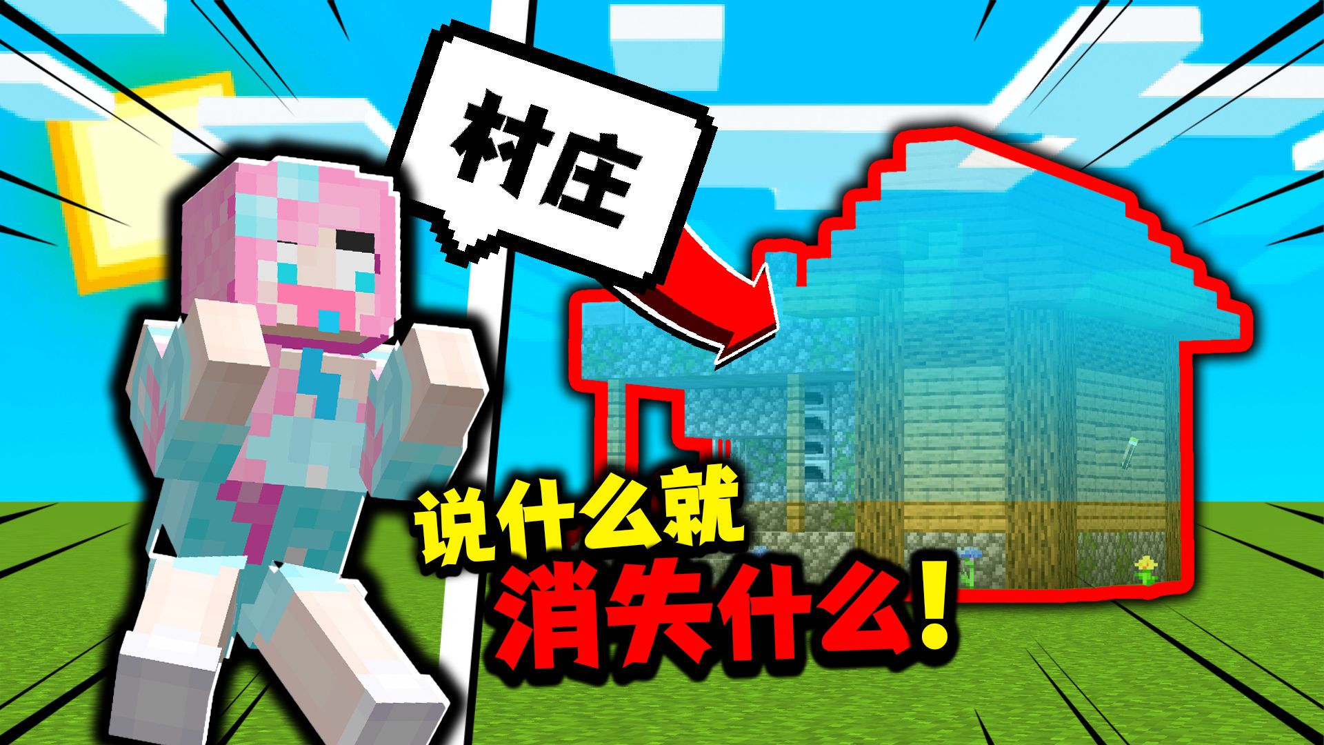 玩家说什么，什么就会永远消失🫥🫥！！