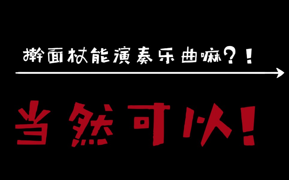 [图]【擀面杖】《我是人民的小骑兵》 擀面杖