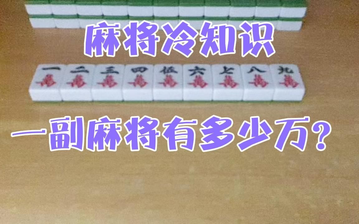 一副麻将一共有多少万?很多人都不知道的冷知识,我来告诉你答案技巧