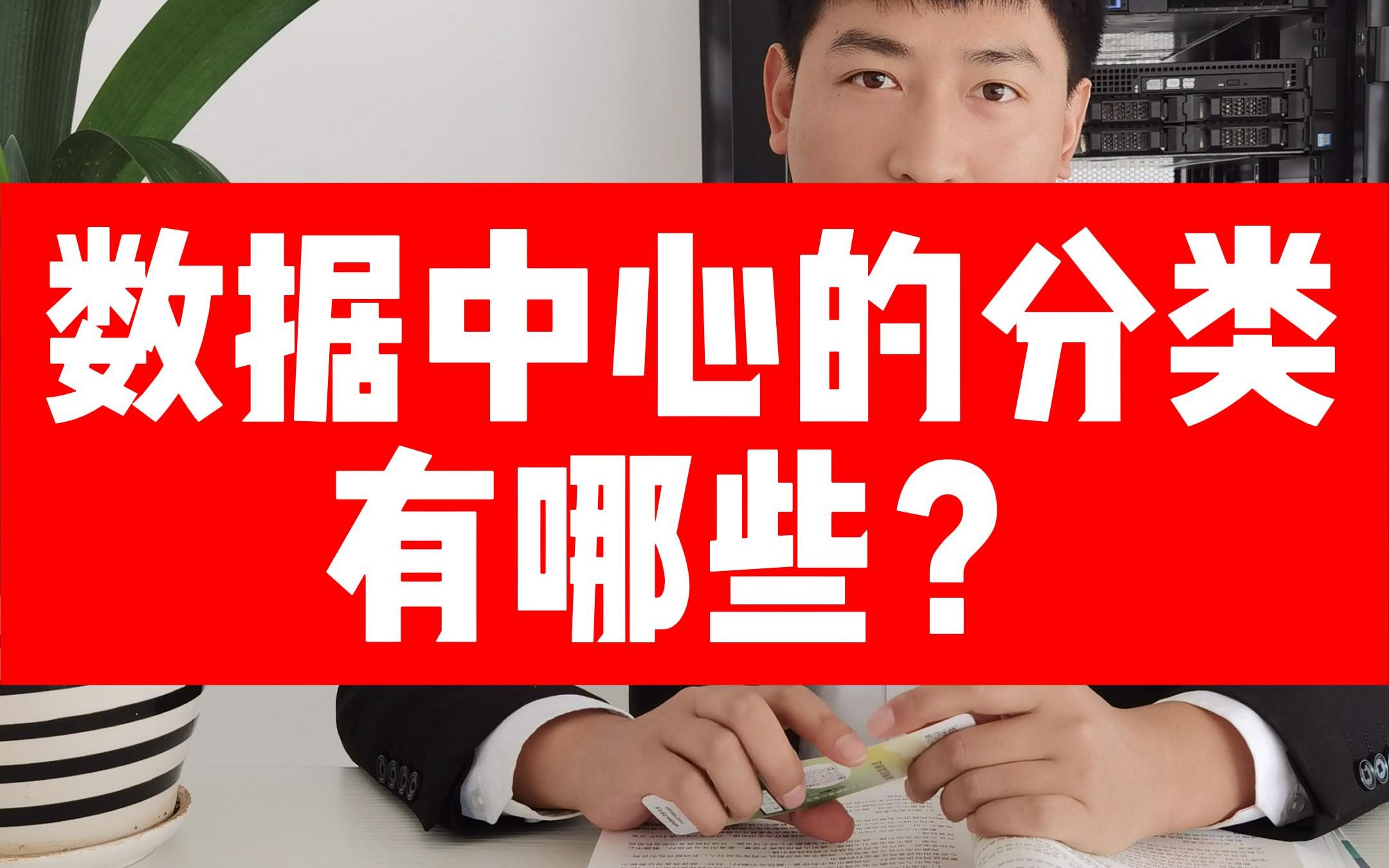 数据中心分类有哪些?