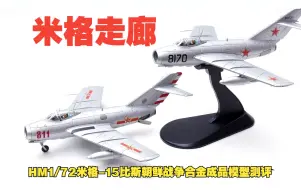 Download Video: 米格走廊！HM1/72苏联米格-15比斯朝鲜战争合金成品模型开箱测评