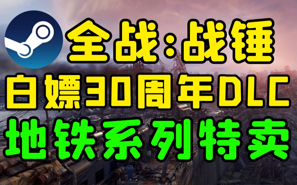 【Steam每日特惠】83%好评手术模拟器新史低1折3.6元!《全面战争:战锤》白嫖【30周年免费DLC】《泰拉科技》免费试玩.地铁全系列特惠!无主之...