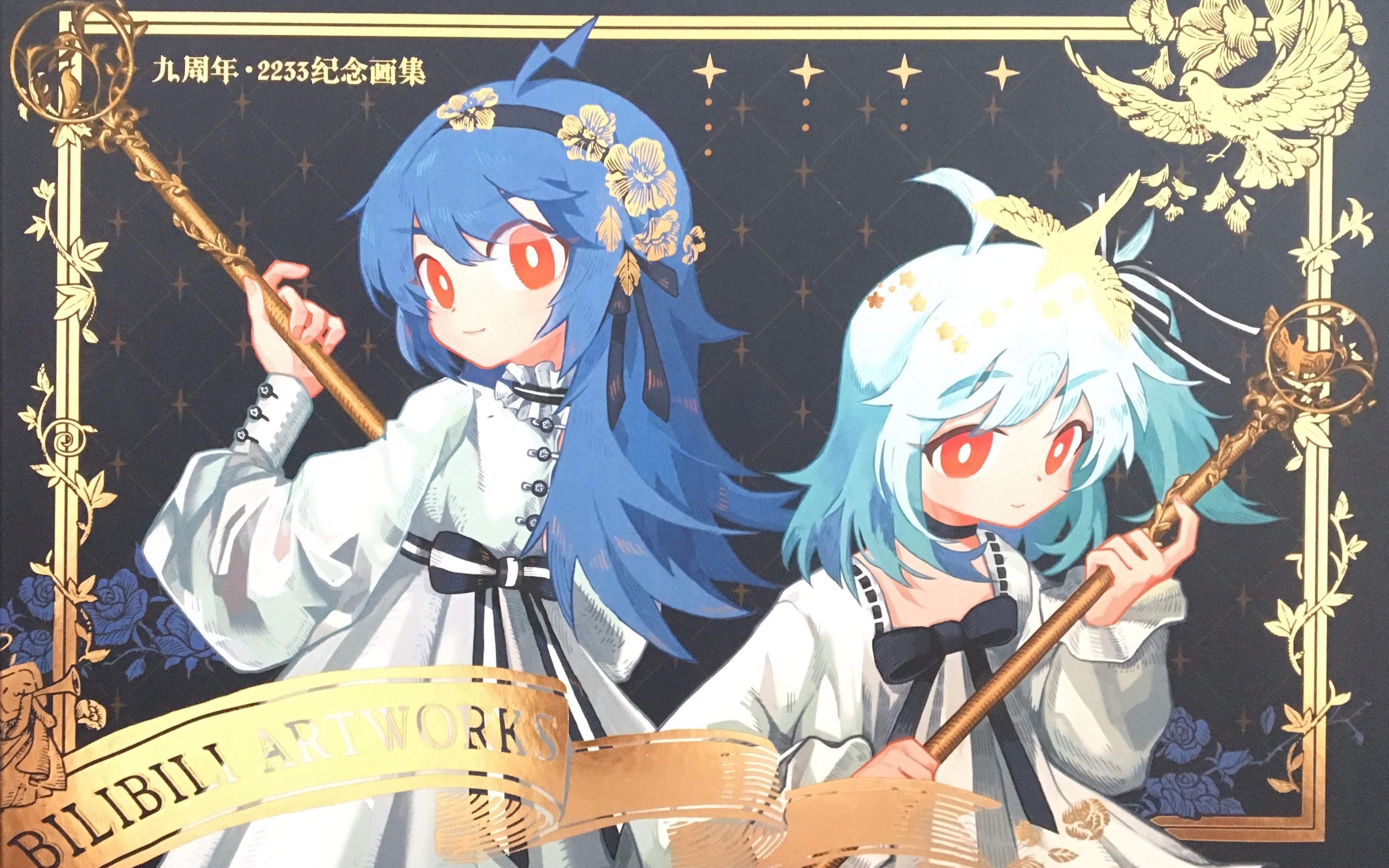 2233是这样诞生的,九周年*2233纪念画集公开啦!