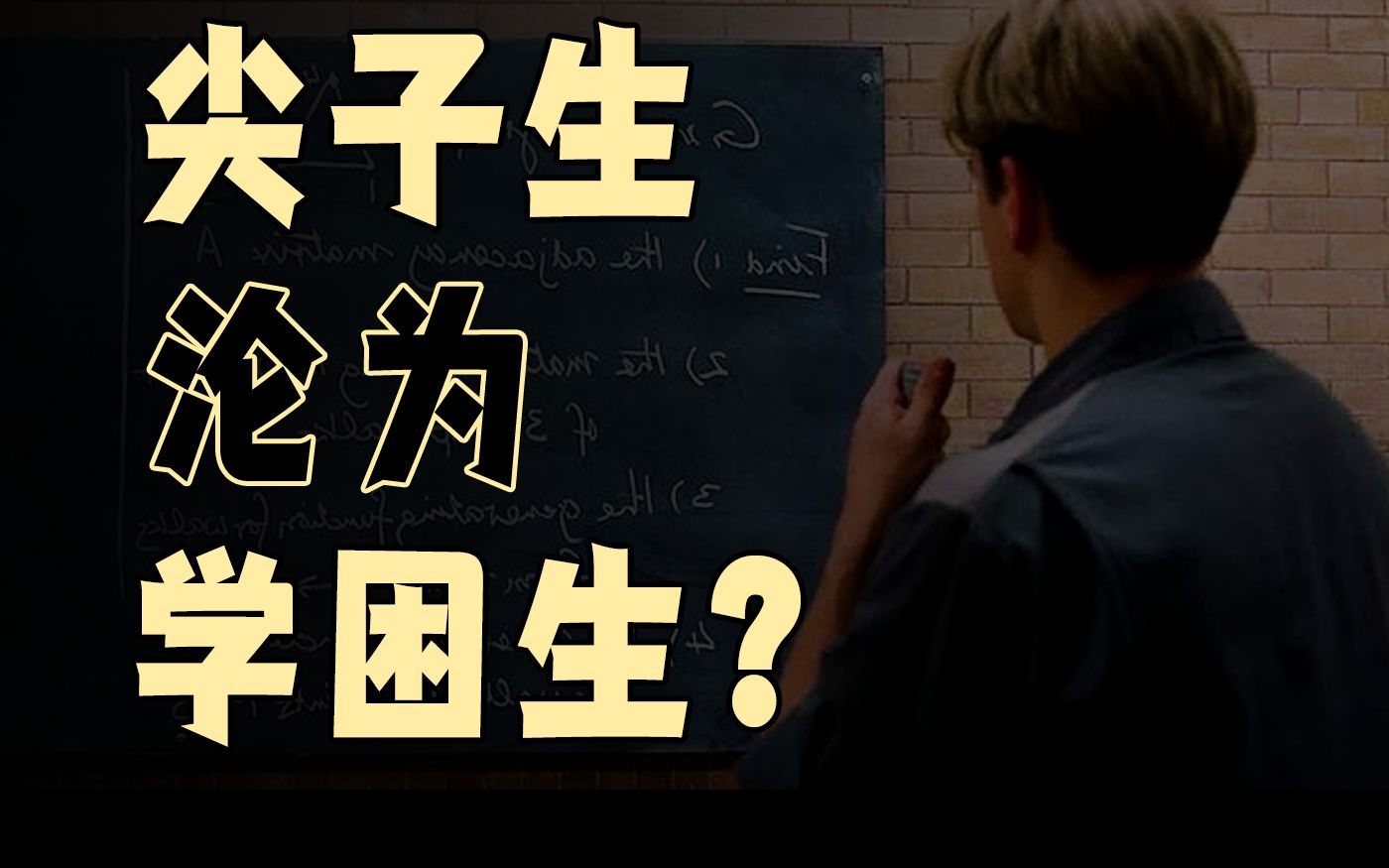 【自救指南】为什么曾经的尖子生会沦为学困生?实操破局经验奉上,这条视频能救你的命!!哔哩哔哩bilibili