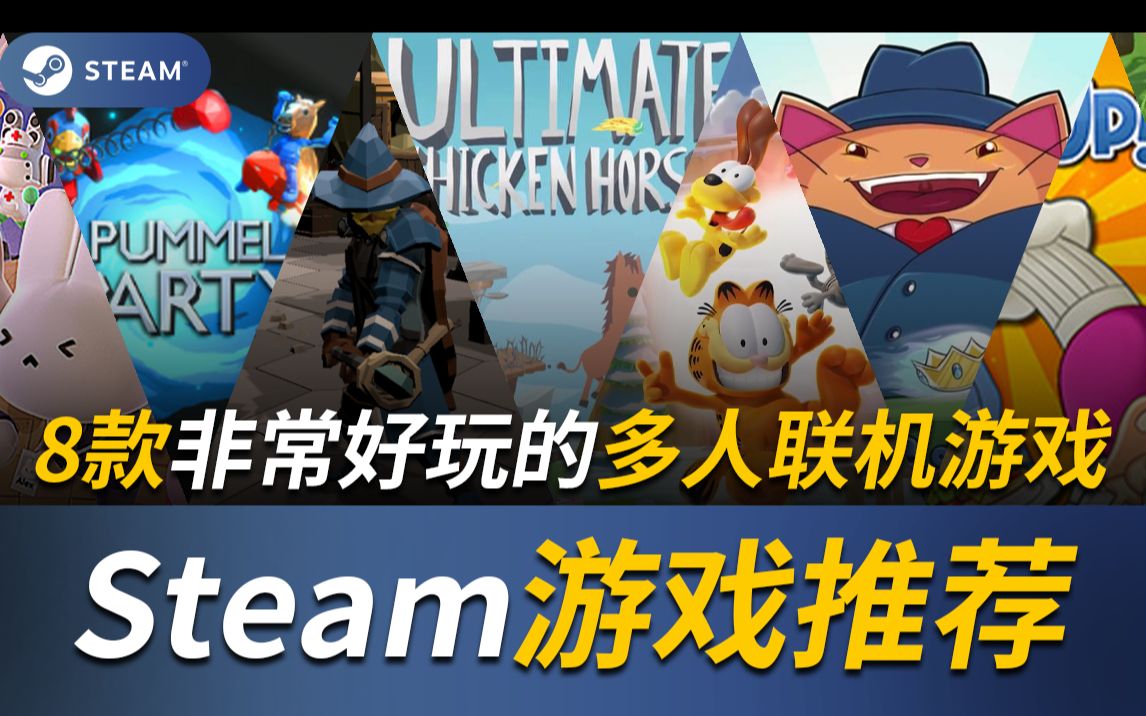 【Steam游戏推荐】究极欢乐!多人同屏!其乐融融!全程爆笑!8款超欢乐的多人联机游戏推荐!游戏推荐