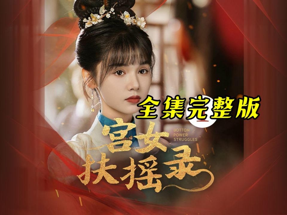 最新大女主宫斗复仇爽剧来啦!宫女为母报仇,手撕恶毒宠妃,逆袭成皇后!