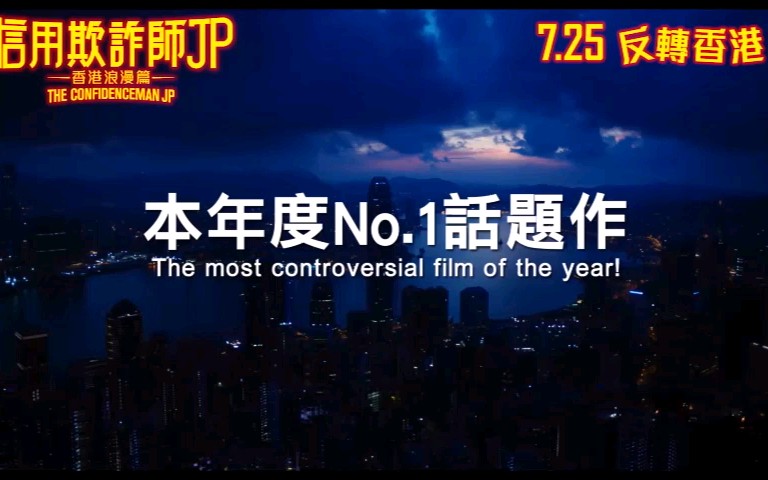 [图]信用欺詐師JP：香港浪漫篇(The Confidence Man JP - The Movie) 7.25 反轉香港