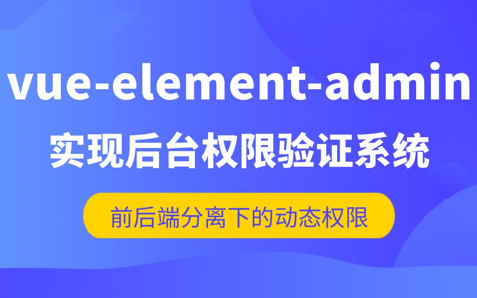 基于vueelementadmin的后台权限验证系统及API开发哔哩哔哩bilibili