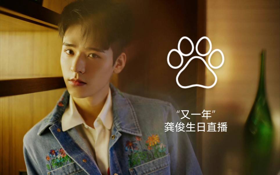 【龚俊】"又一年"生日直播20211129超清全程