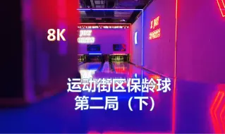 （8K SDR）运动街区保龄球：第二局（下）