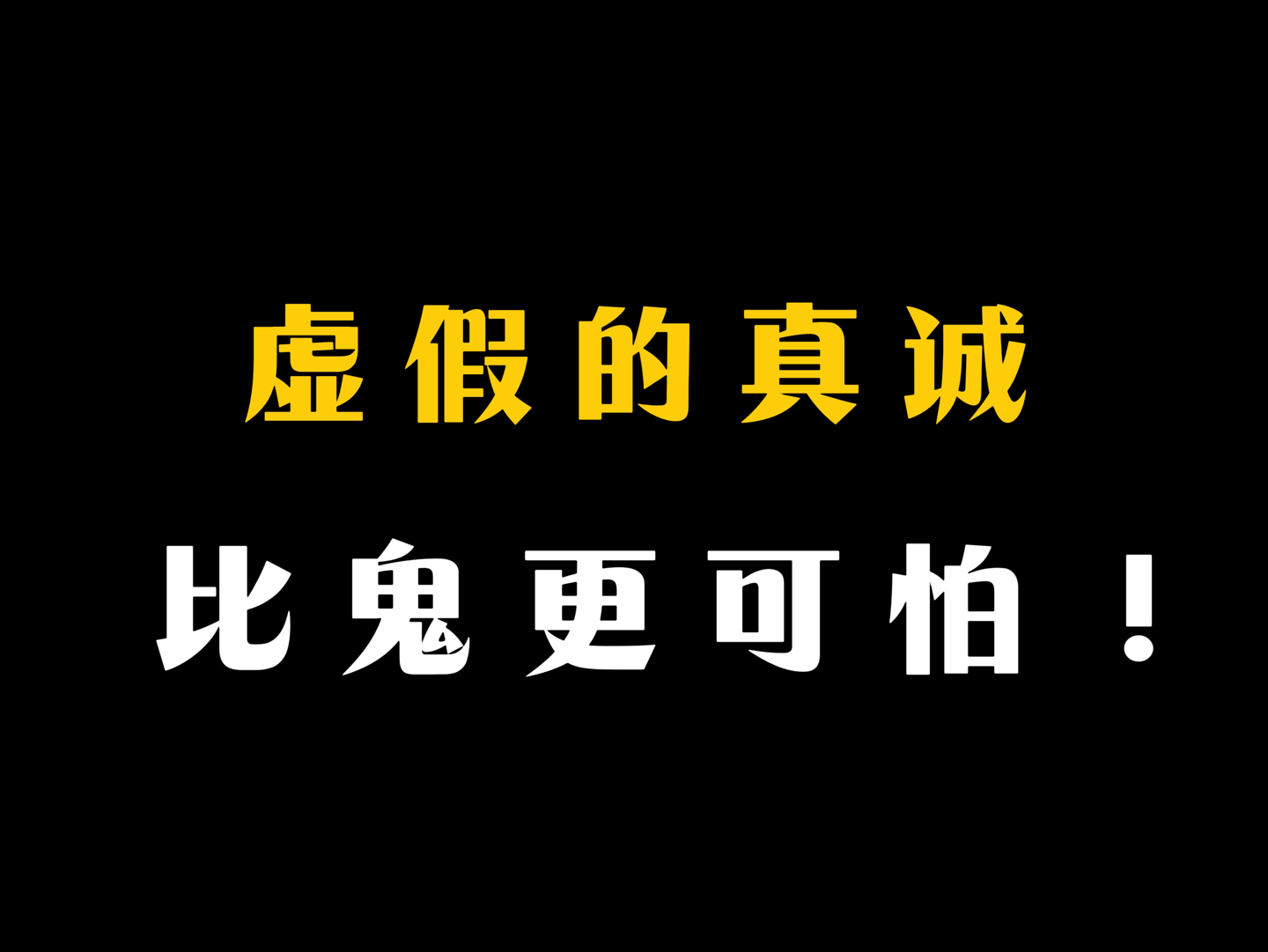 坏人 更可怕图片