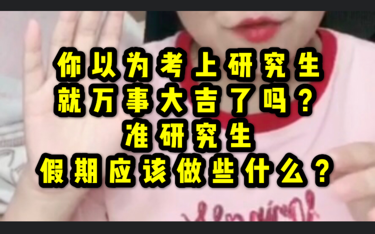 你以为考上研究生就万事大吉了吗?准研究生在假期应该做些什么?哔哩哔哩bilibili