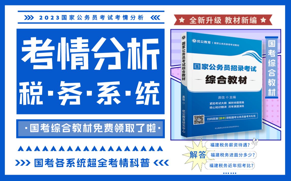 2023国考 | 福建税务局考情科普,税务局待遇有多好?【优公教育】哔哩哔哩bilibili