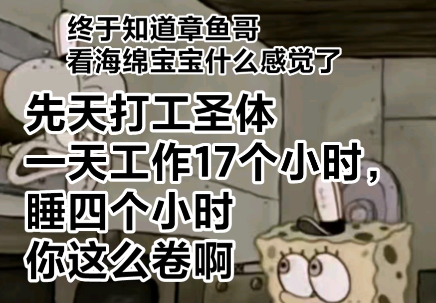 [图]“一天工作17个小时兼职多份工作，你是哪吒啊”大型纪录片《先天打工圣体》