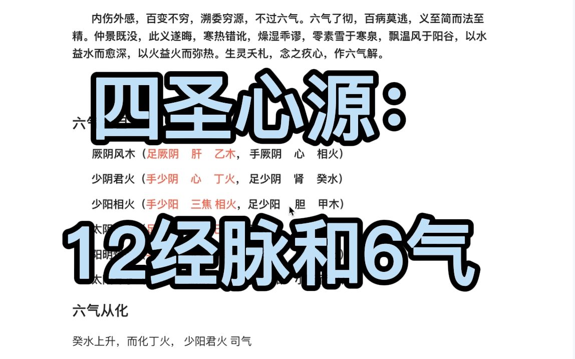 四圣心源:12经脉为什么划分6气哔哩哔哩bilibili