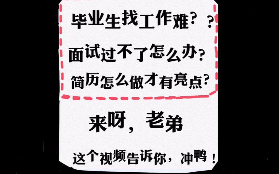 【初投稿】应届毕业生找工作流程 | 面试经验分享 | 简历亮点哔哩哔哩bilibili