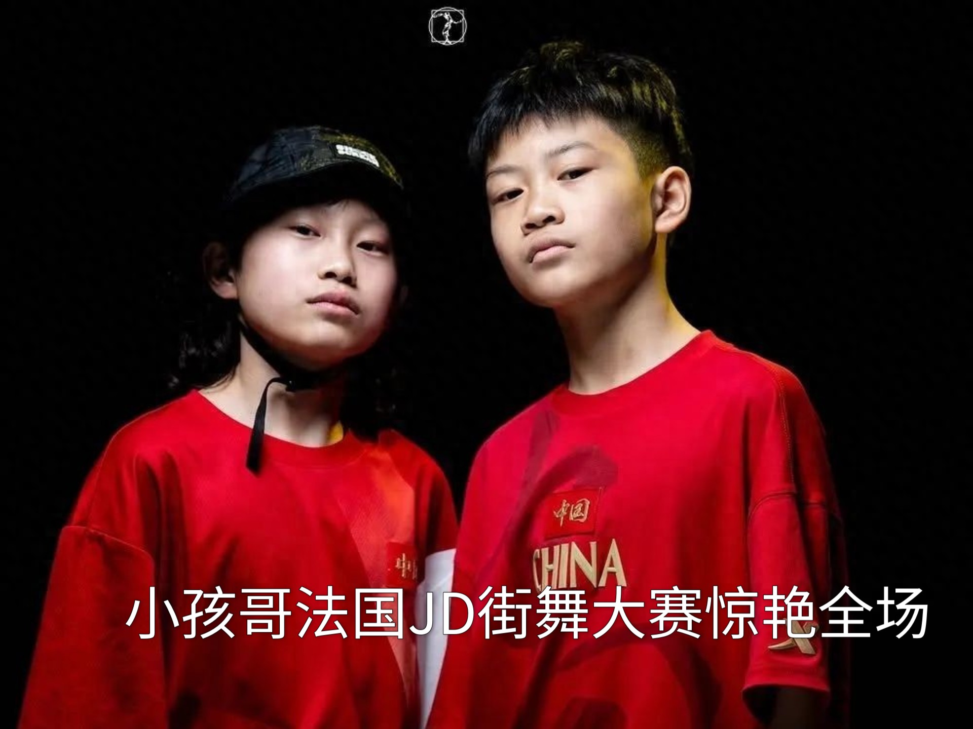 绝了! 中国小孩法国街舞炸场,武术礼数惊艳全场!