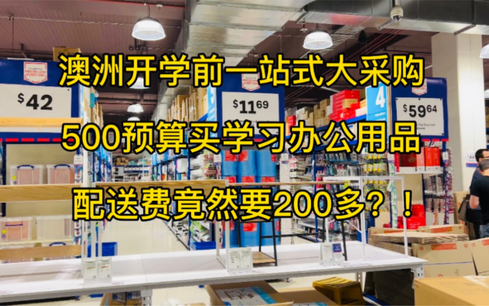 澳洲开学前大采购,500预算配送费竟然要200多?哔哩哔哩bilibili