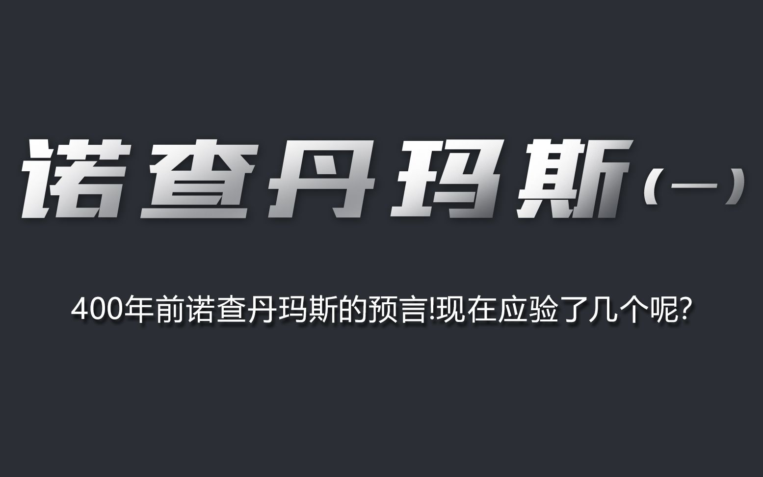 400年前诺查丹玛斯的预言!现在应验了几个呢?哔哩哔哩bilibili