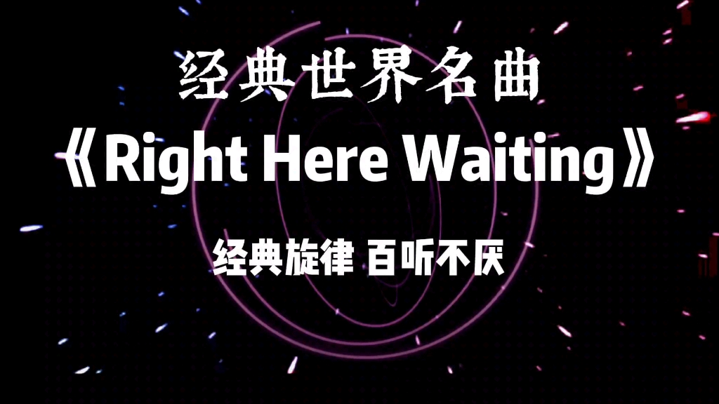 [图]经典世界名曲《Right here waiting》，经典旋律，百听不厌。