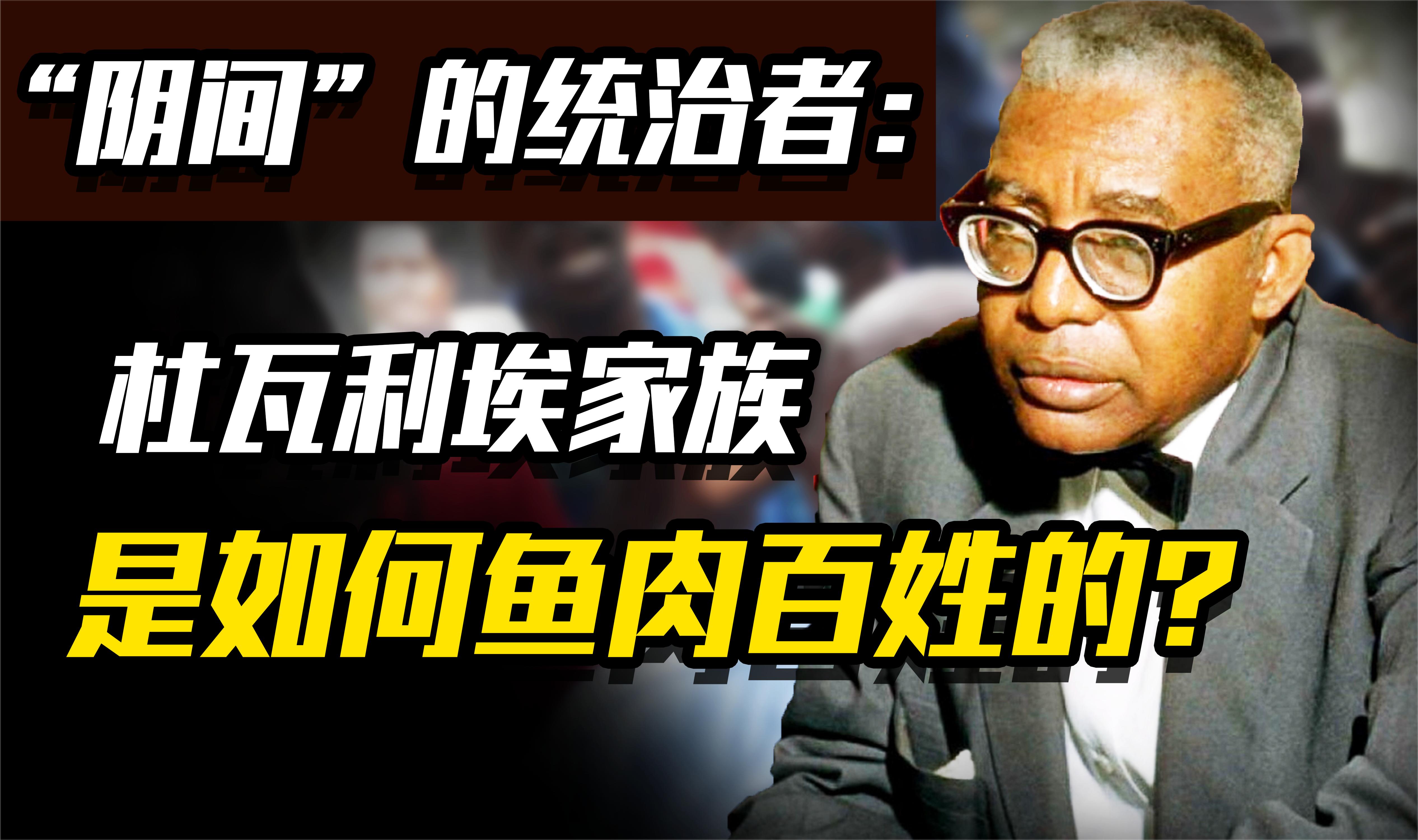 残忍"独裁者"杜瓦利埃家族:吸干全国人民的血,让百姓穷到吃土