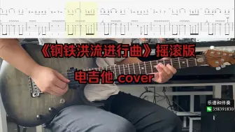 Скачать видео: 《钢铁洪流进行曲》摇滚版 电吉他 cover