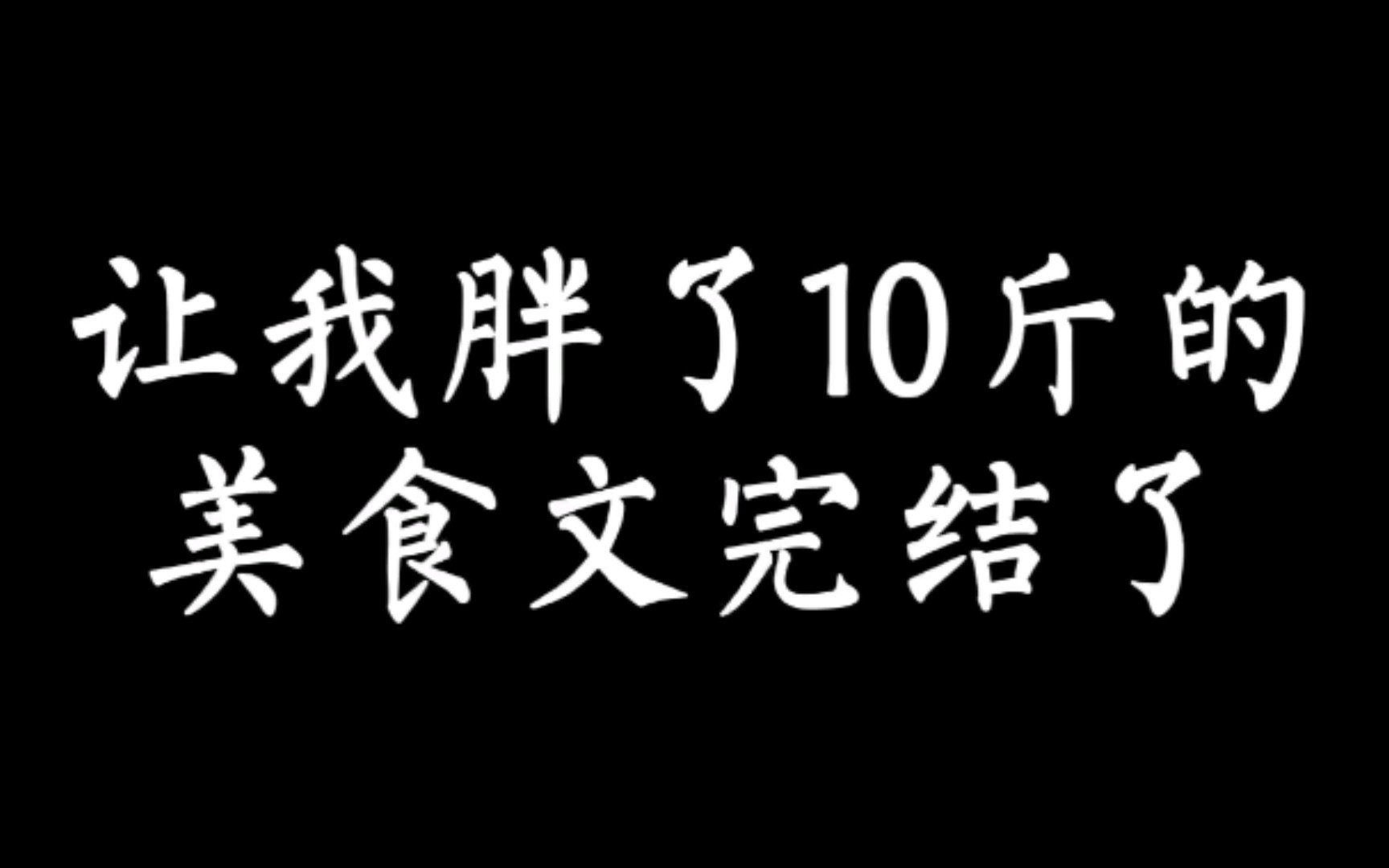 【小说推荐】这本美食文直接让我吃胖了10斤今天完结了.哔哩哔哩bilibili