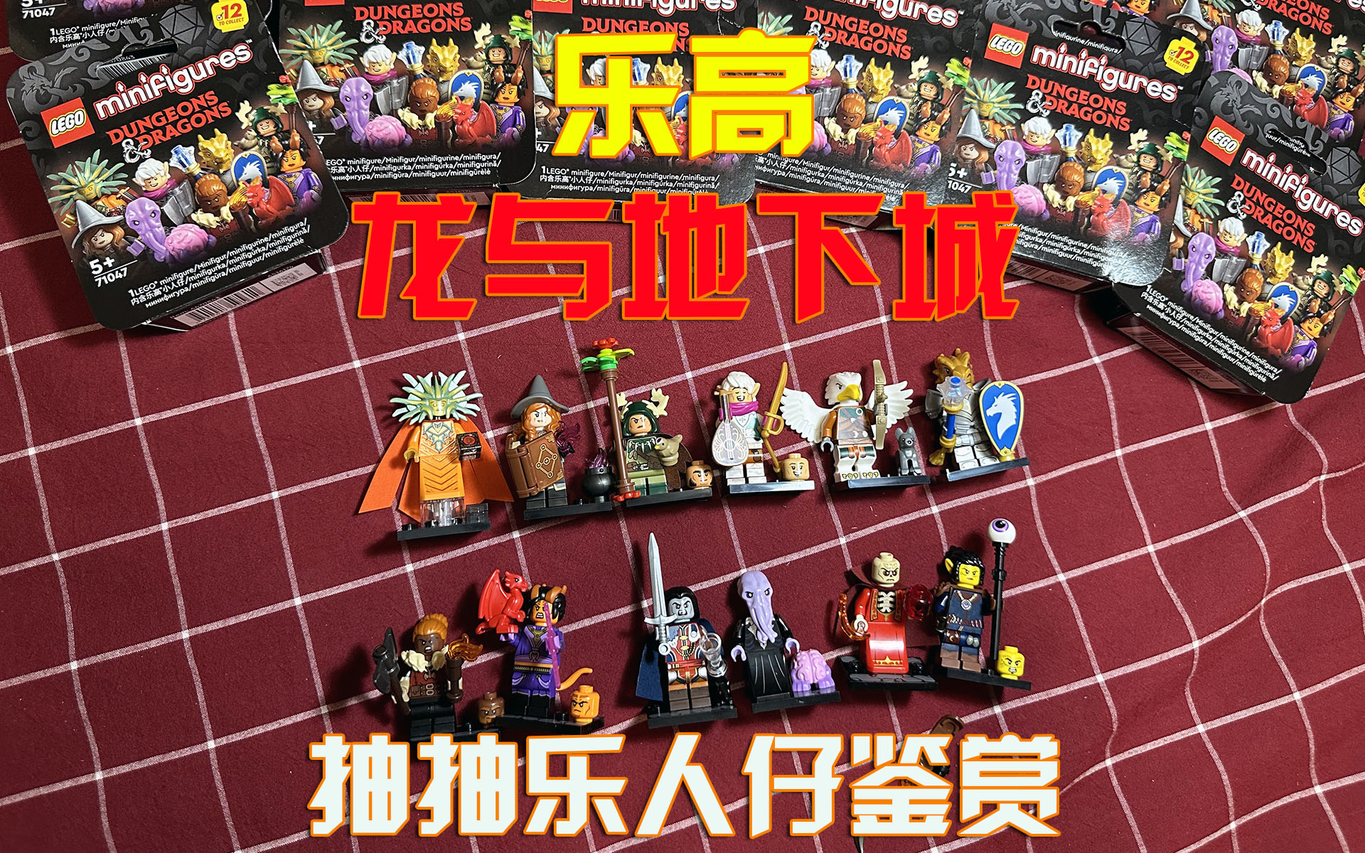 乐高71047龙与地下城抽抽乐人仔鉴赏