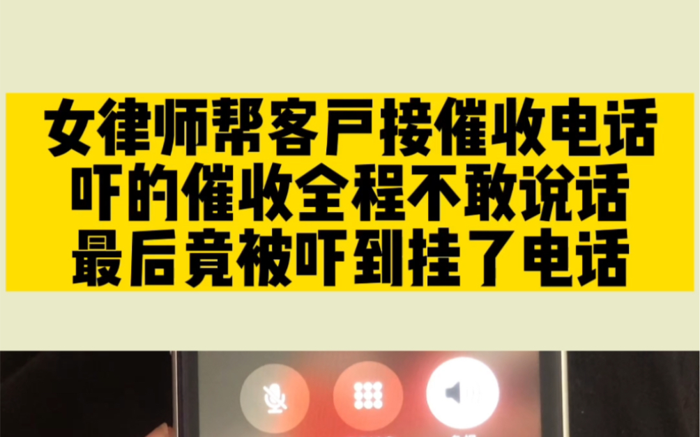 女律师帮客户接催收电话,吓的催收全程不敢说话,最后竟被吓到挂了电话!哔哩哔哩bilibili