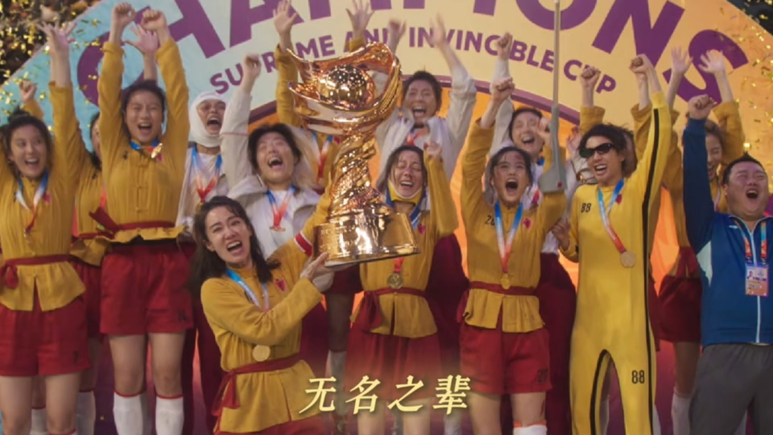 电影《功夫女足》：女足世界冠军 我们一定要拿下来！