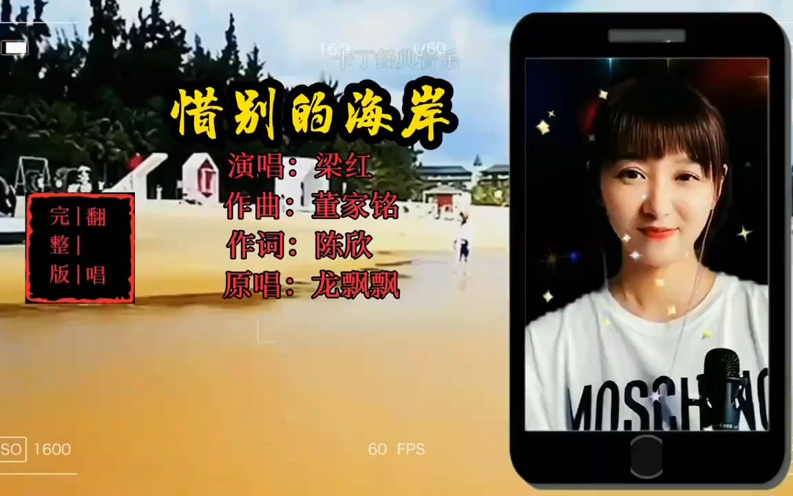 [图]惜别的海岸 ,歌曲翻唱