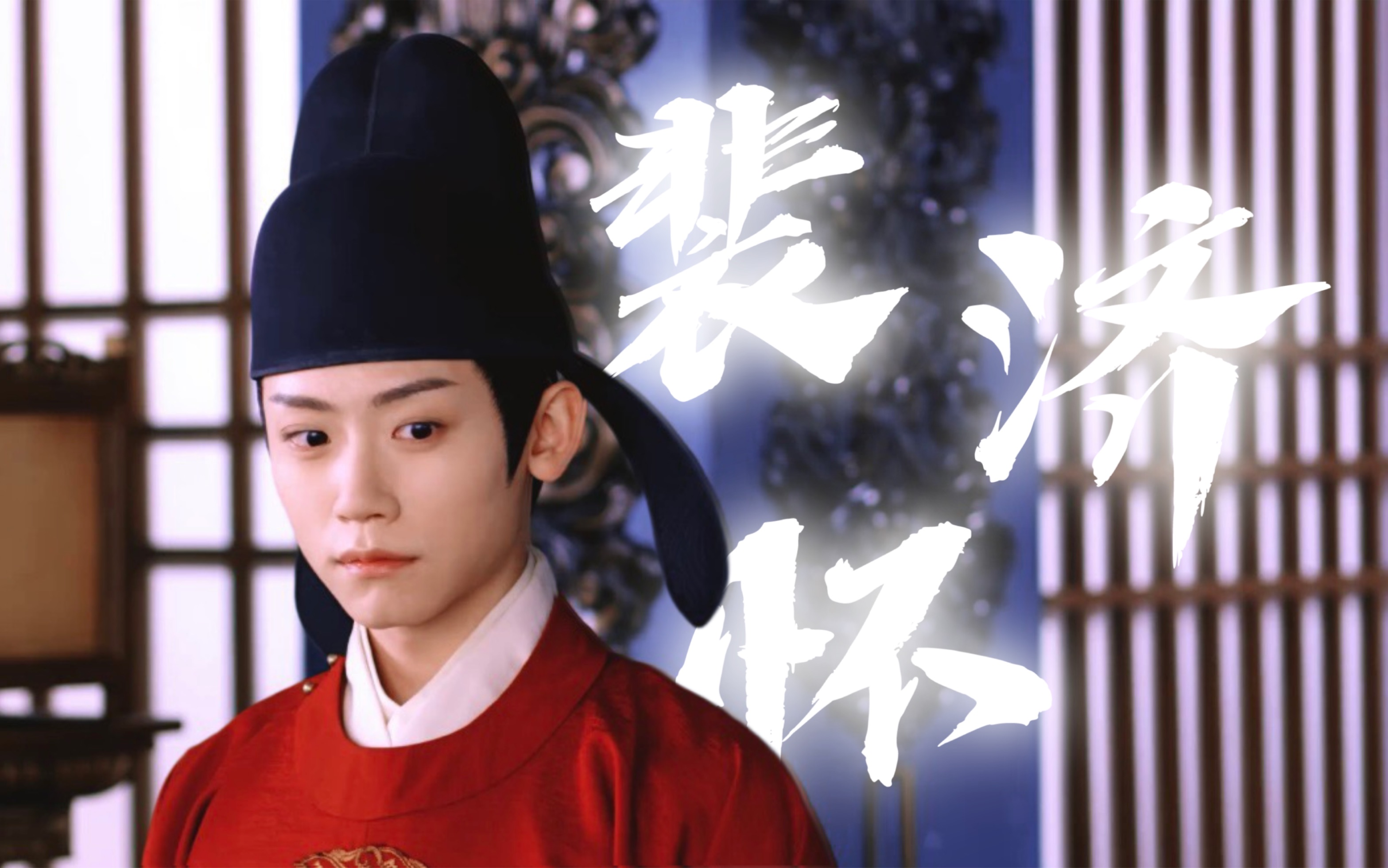 【李卿x裴济怀】溢出屏幕的少年感 大理寺少卿小裴大人|花琉璃轶闻