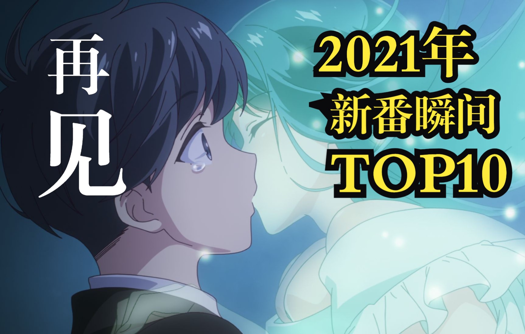 2021新番瞬间top10!