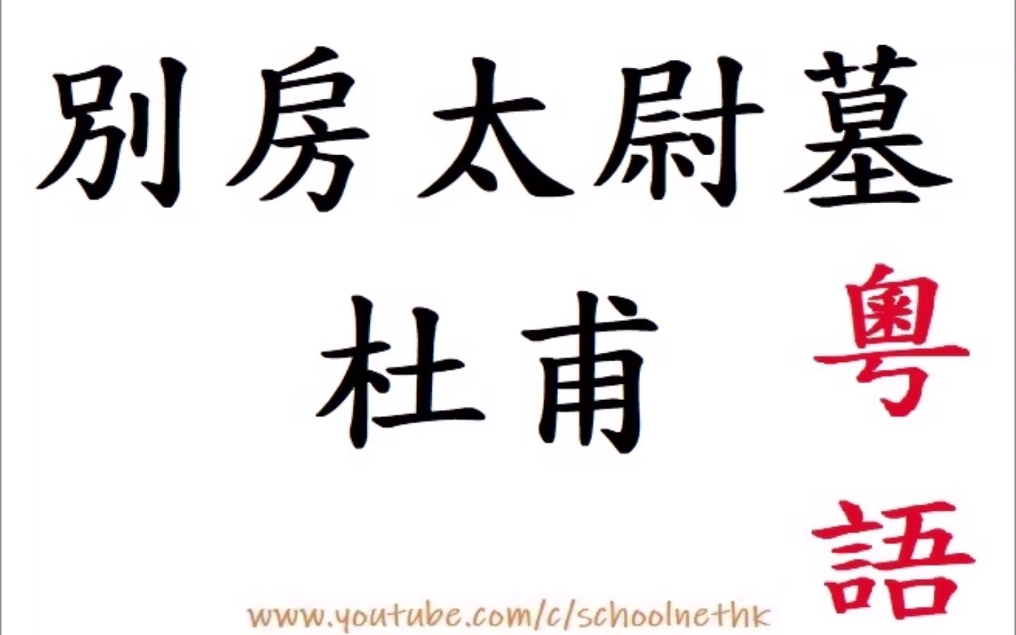 [图]別房太尉墓 杜甫 粵語 唐詩三百首 五言律詩 古詩文 誦讀 繁體版 廣東話 必背 考試 背書 默書 中學 他鄉復行役 駐馬別孤墳 近淚無干土 低空有斷雲 對棋