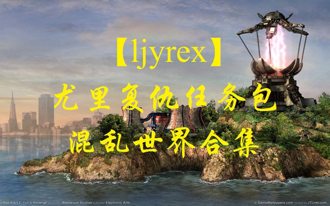 [图]【ljyrex】尤里的复仇大型任务包：混乱世界全21关合集（困难难度）