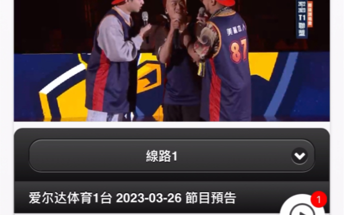 ELTA体育1台 iptv222 爱尔达体育1台哔哩哔哩bilibili