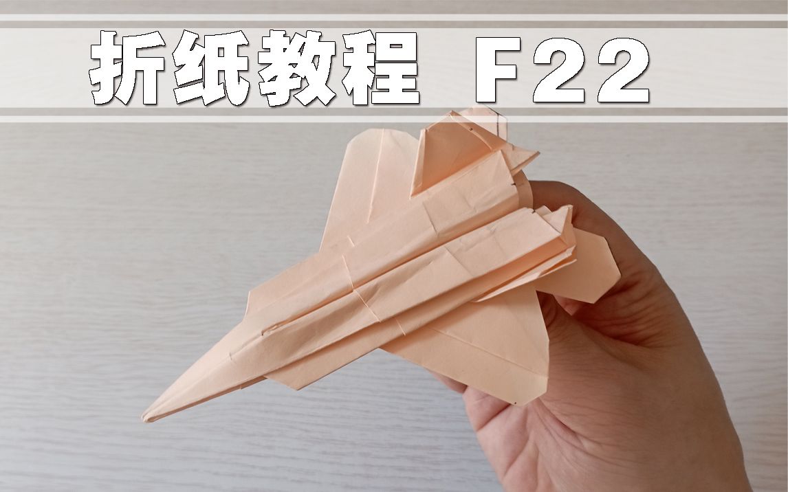 折纸教程 F22哔哩哔哩bilibili