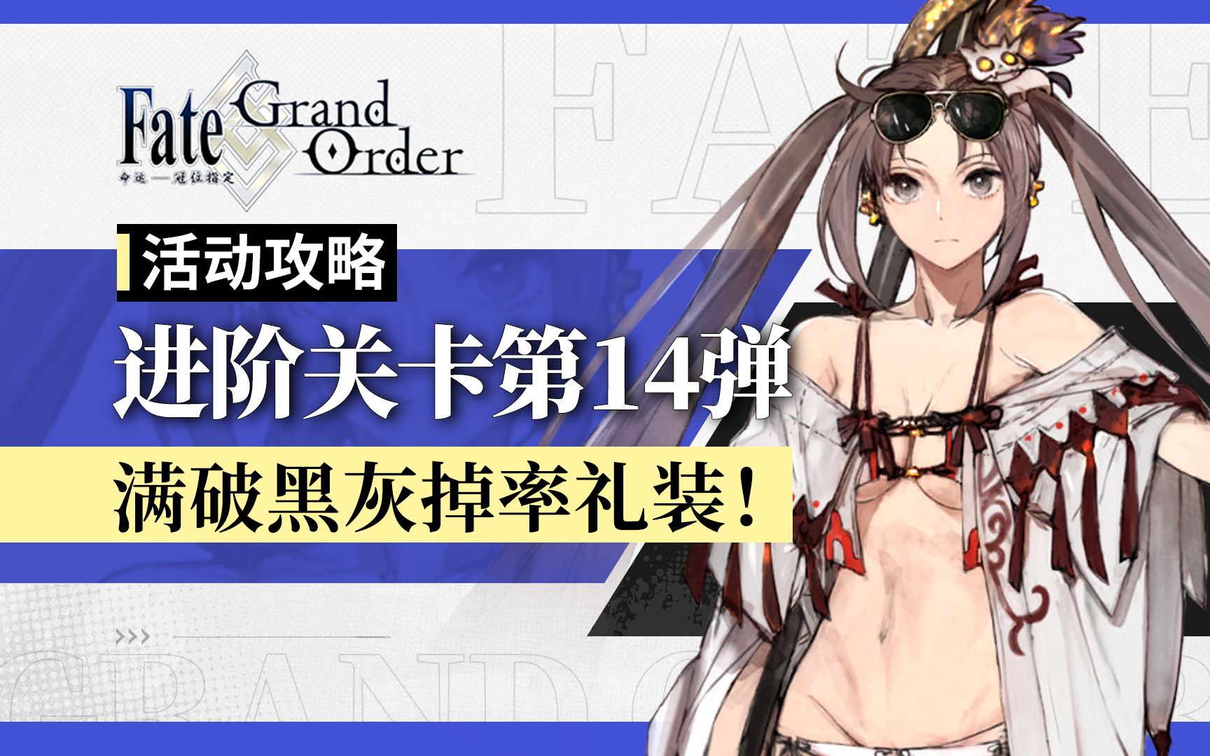 满破黑灰掉率礼装!