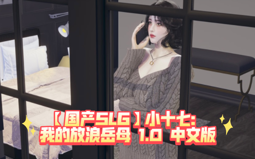 [图]【国产SLG/中文/动态】小十七：我的放浪岳母 1.0 中文版【PC+安卓/新作】