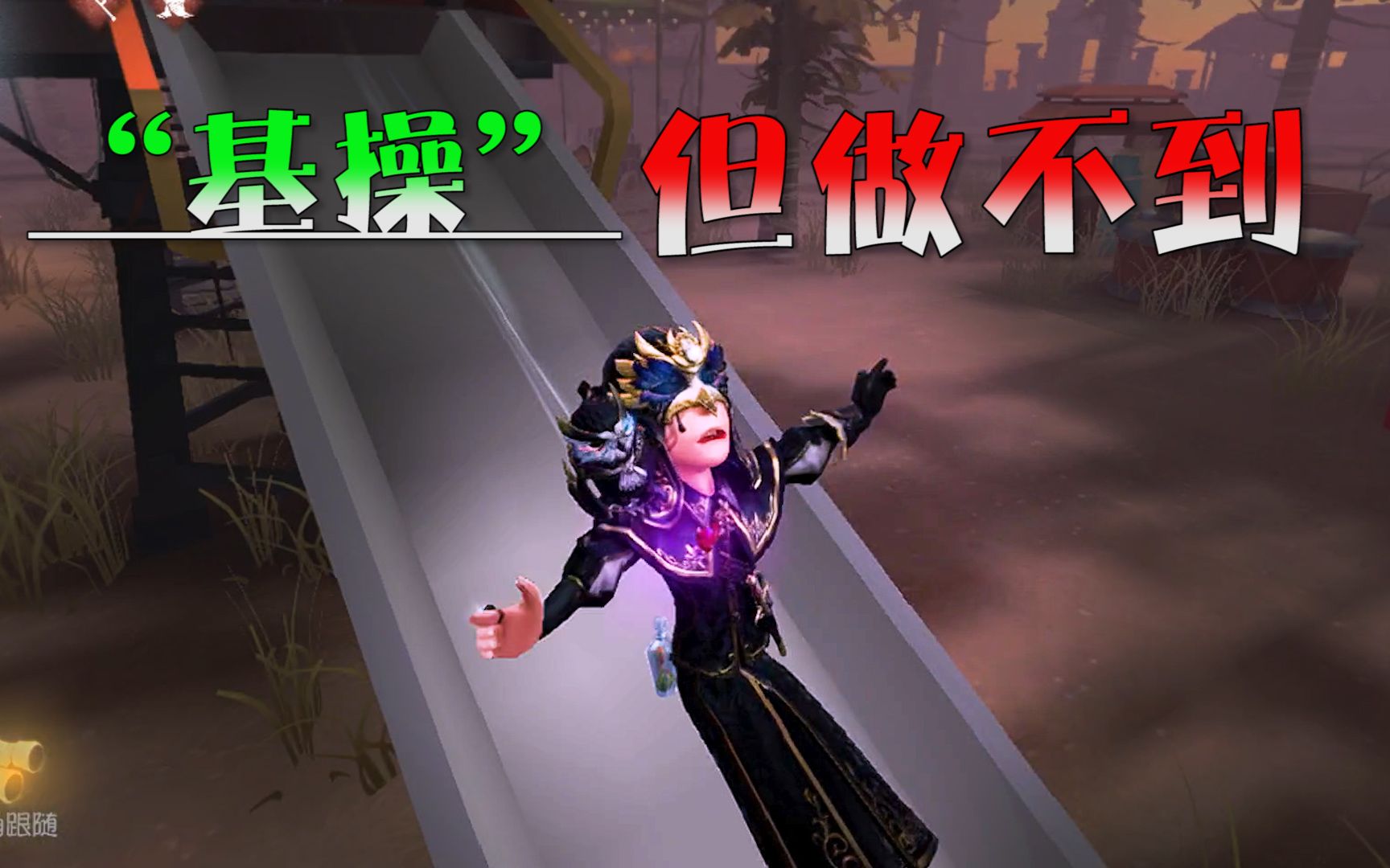 第五人格:基操你看着简单,做起来却翻车!哔哩哔哩bilibili