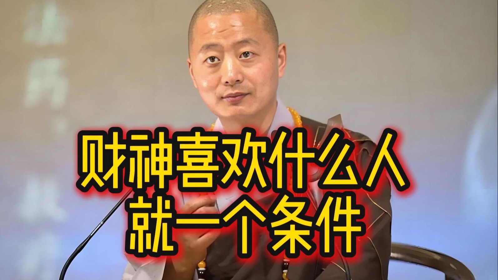 财神喜欢什么人，就一个条件