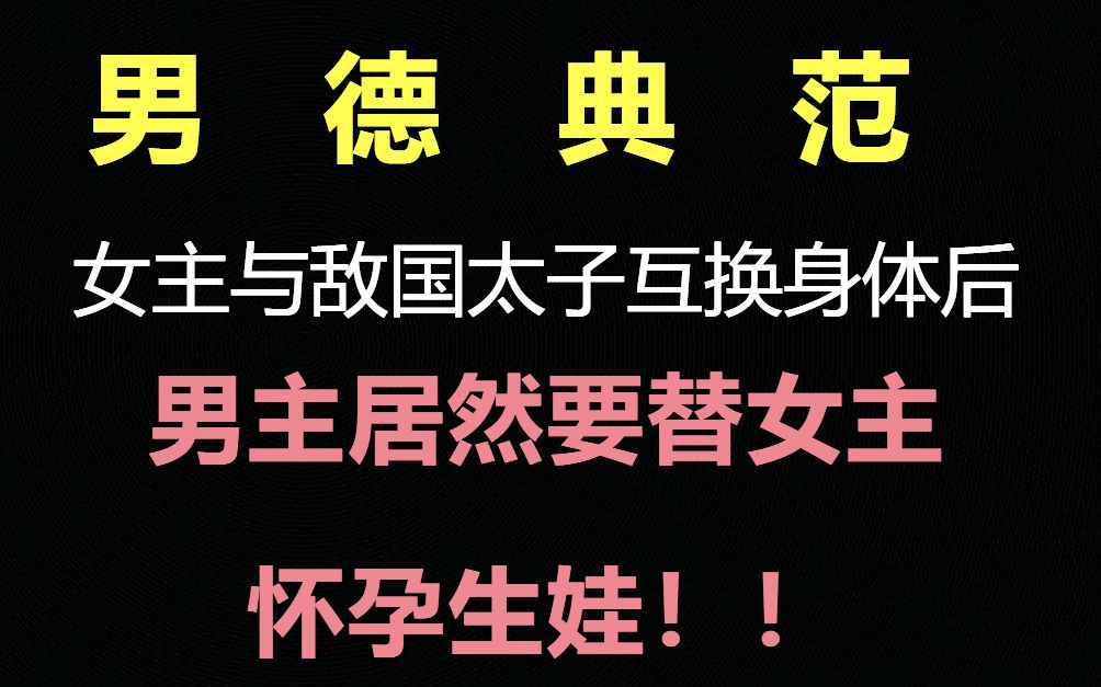 你敢信?这个男主要替女主怀孕生娃!!爆笑沙雕文推荐《公主贵性》哔哩哔哩bilibili