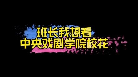 [图]【匿名投稿】学校：中央戏剧学院专业：20级表演高中：库尔勒市第四中学年龄：2002年1月22日星座：水瓶座