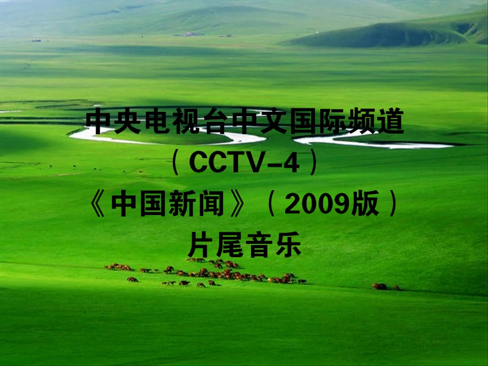 [图]【电视节目背景音乐】中央电视台中文国际频道（CCTV4）《中国新闻》（2009版）片尾音乐