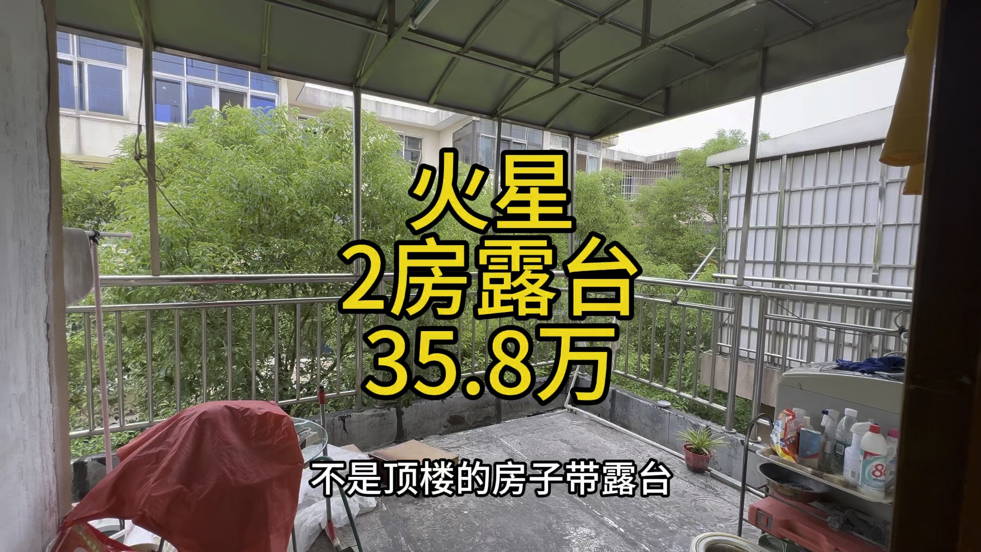 长沙火星,57平两房,带私家露台,35.8万,5楼非顶楼.哔哩哔哩bilibili