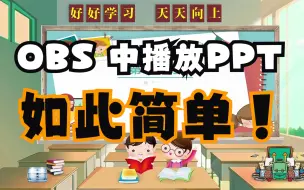 Descargar video: OBS不能插入PPT？那你一定没搞明白这步操作！如何用OBS录制带有画中画效果的PPT 2种方法#OBS #PPT #直播 #录课