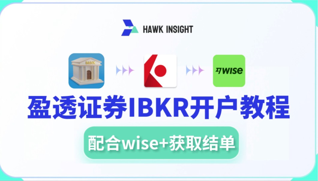 盈透证券IBKR开户攻略:配合wise入金+获取结单的方法!哔哩哔哩bilibili